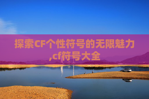 探索CF个性符号的无限魅力,cf符号大全
