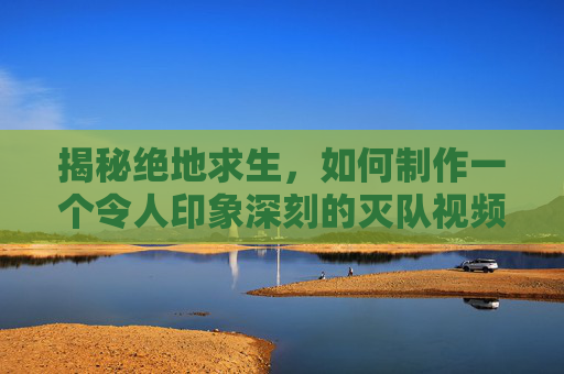 揭秘绝地求生，如何制作一个令人印象深刻的灭队视频,绝地求生灭队战术
