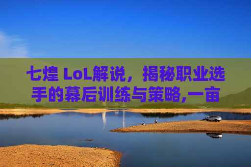 七煌 LoL解说，揭秘职业选手的幕后训练与策略,一亩桃树能产多少桃胶
