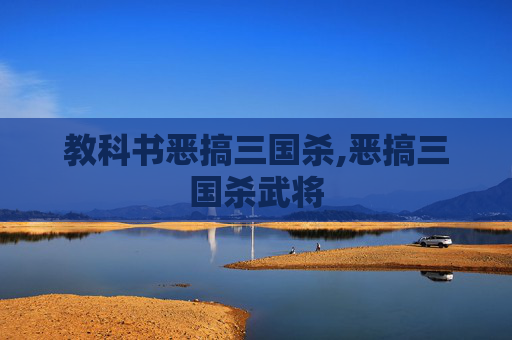 教科书恶搞三国杀,恶搞三国杀武将