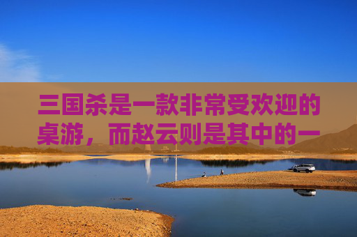 三国杀是一款非常受欢迎的桌游，而赵云则是其中的一位武将。在三国杀中，赵云的技能是龙胆，这个技能可以让赵云在出牌阶段少摸一张牌。同时，赵云还可以通过龙胆技能来获得额外的体力值。,三国杀古代赵子龙技能是什么