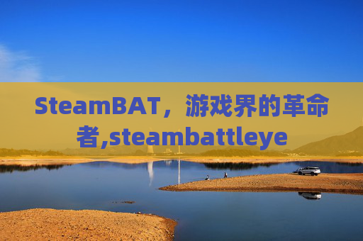 SteamBAT，游戏界的革命者,steambattleye