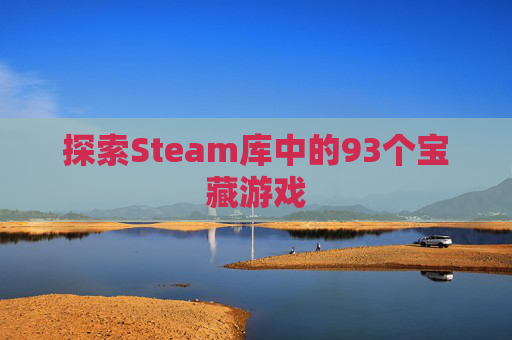 探索Steam库中的93个宝藏游戏