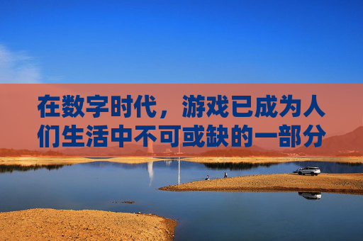 在数字时代，游戏已成为人们生活中不可或缺的一部分。而一个好的游戏名字不仅能吸引玩家的注意，还能体现游戏的风格和特色。今天，我将为大家分享一些三个字的游戏名字大全，希望能为你的游戏体验增添一份乐趣。,3字cf游戏名字大全霸气
