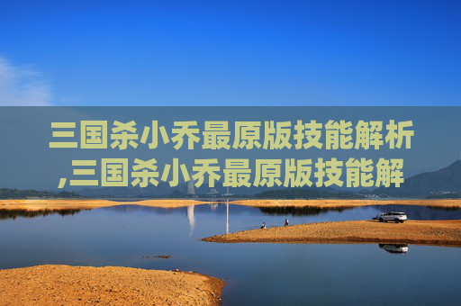 三国杀小乔最原版技能解析,三国杀小乔最原版技能解析图