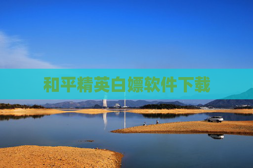 和平精英白嫖软件下载