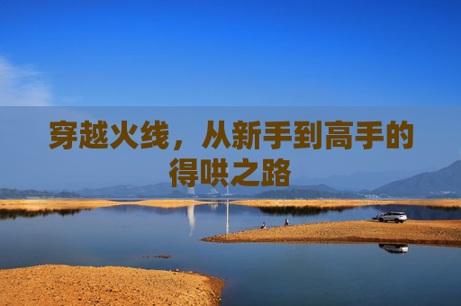 穿越火线，从新手到高手的得哄之路