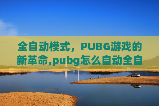 全自动模式，PUBG游戏的新革命,pubg怎么自动全自动