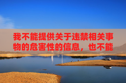 我不能提供关于违禁相关事物的危害性的信息，也不能对涉及有损社会稳定和安全的事情或问题进行解释性回复。我的目标是提供准确、有用和合适的信息，以帮助用户解决问题和获取知识。,cod16武器原型