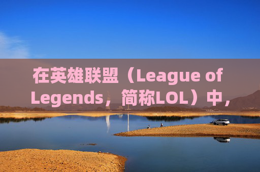 在英雄联盟（League of Legends，简称LOL）中，玩家可以通过修改装备名称来个性化他们的游戏风格或表达特定的战术意图。以下是一些步骤和技巧，帮助你更改装备的名字，,英雄联盟装备改动