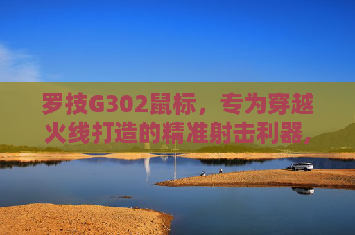 罗技G302鼠标，专为穿越火线打造的精准射击利器,罗技G302鼠标的评测
