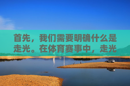 首先，我们需要明确什么是走光。在体育赛事中，走光通常指的是运动员或解说员在比赛中穿着不当，暴露过多，违反了比赛规则或道德规范。这种行为不仅影响了比赛的公平性，也损害了运动员和解说员的形象。,CF比赛解说
