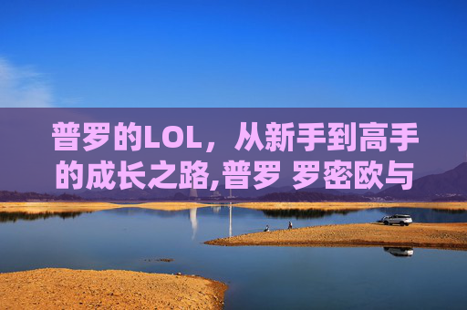 普罗的LOL，从新手到高手的成长之路,普罗 罗密欧与朱丽叶