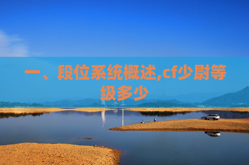 一、段位系统概述,cf少尉等级多少