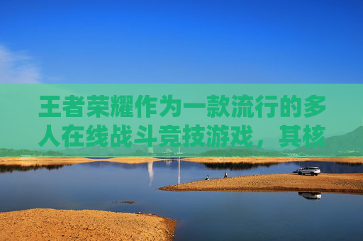 王者荣耀作为一款流行的多人在线战斗竞技游戏，其核心玩法之一就是玩家之间的互动和对战。在王者荣耀中，玩家可以通过点击来移动角色，但是游戏中并没有直接的点击移动功能。,王者荣耀移动不灵敏怎么解决