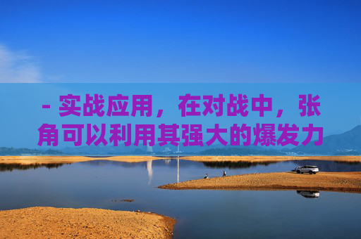 - 实战应用，在对战中，张角可以利用其强大的爆发力迅速削减对手的生命值，同时通过天妒技能限制对手的行动，为团队创造优势。特别是在面对血量较低或手牌较少的对手时，张角的高输出和控场能力尤为突出。,三国杀谁的技能最恶心