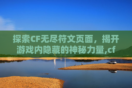 探索CF无尽符文页面，揭开游戏内隐藏的神秘力量,cf无尽符文页面怎么打开