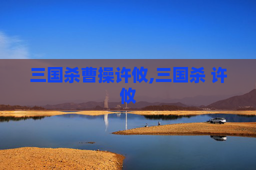 三国杀曹操许攸,三国杀 许攸
