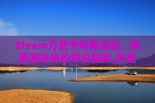 Steam万圣节特惠活动，探索游戏界的节日狂欢,万圣节游戏