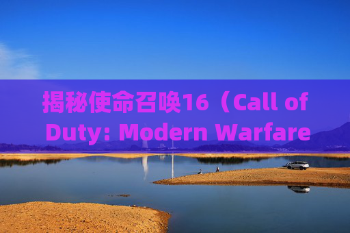揭秘使命召唤16（Call of Duty: Modern Warfare）闪退问题,cod16会突然卡一下