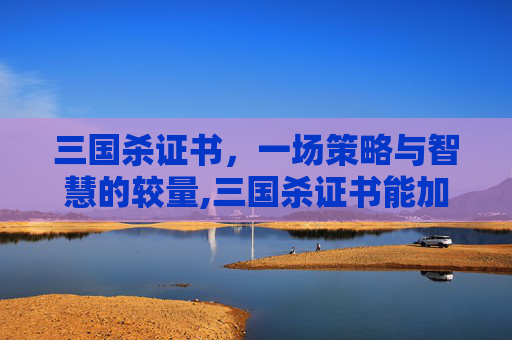 三国杀证书，一场策略与智慧的较量,三国杀证书能加学分吗