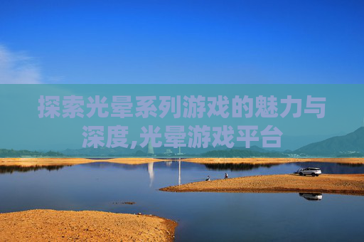 探索光晕系列游戏的魅力与深度,光晕游戏平台