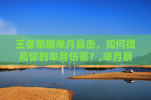 王者荣耀芈月暴击，如何提高你的芈月伤害？,芈月暴击效果