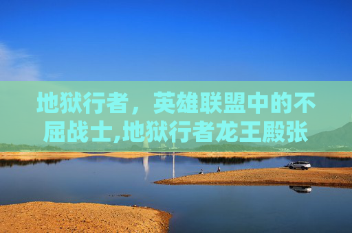 地狱行者，英雄联盟中的不屈战士,地狱行者龙王殿张玄