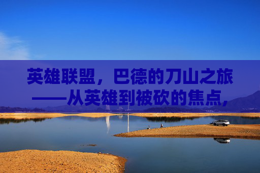 英雄联盟，巴德的刀山之旅——从英雄到被砍的焦点,lol巴德被砍了几刀了