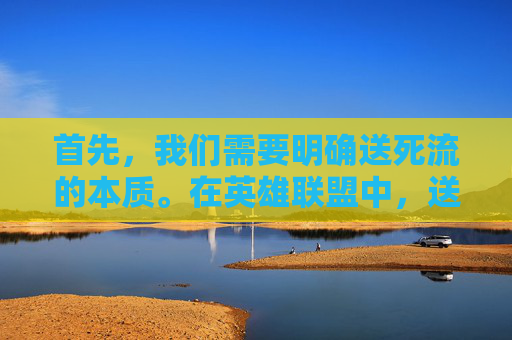 首先，我们需要明确送死流的本质。在英雄联盟中，送死流是一种极端的打法，它要求玩家在游戏中付出极大的代价，甚至不惜牺牲自己的生命。这种打法的目的通常是为了帮助团队赢得比赛，但同时也带来了许多问题。,送死流塞恩出装