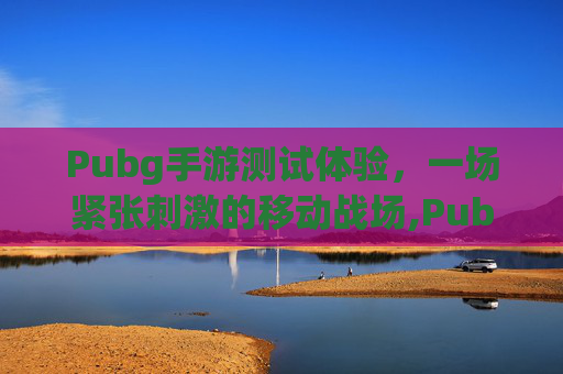 Pubg手游测试体验,一场紧张刺激的移动战场,Pubg测试-第1张图片-游戏守望资讯网 Pubg手游测试体验,一场紧张刺激的移动战场,Pubg测试-第1张图片-游戏守望资讯网