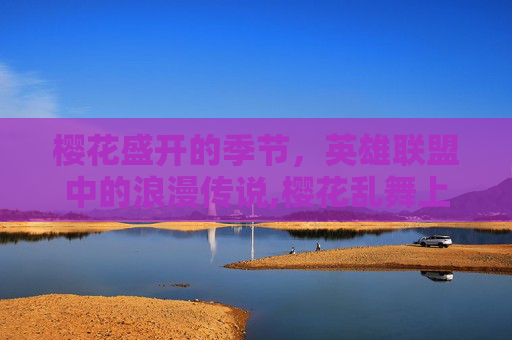 樱花盛开的季节，英雄联盟中的浪漫传说,樱花乱舞上课问题