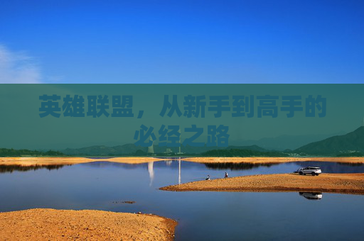 英雄联盟，从新手到高手的必经之路