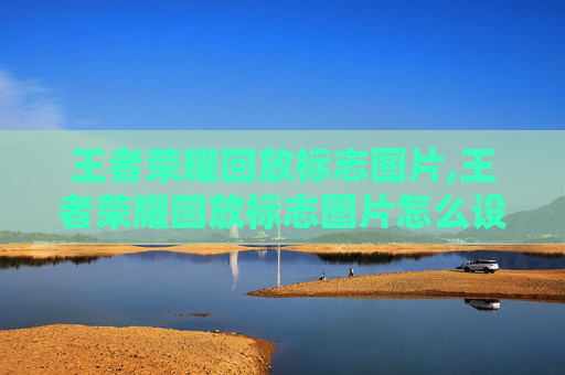 王者荣耀回放标志图片,王者荣耀回放标志图片怎么设置
