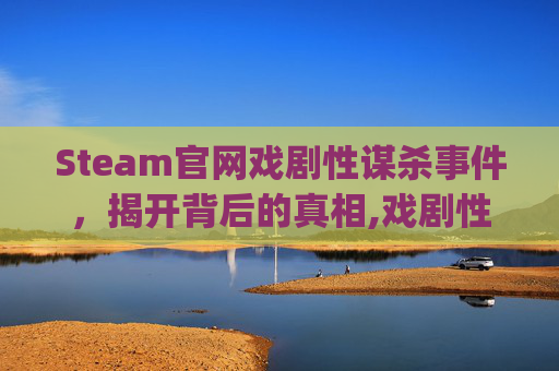 Steam官网戏剧性谋杀事件，揭开背后的真相,戏剧性谋杀游戏简体中文pc