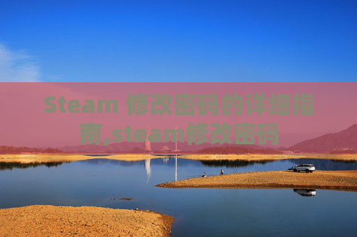 Steam 修改密码的详细指南,steam修改密码