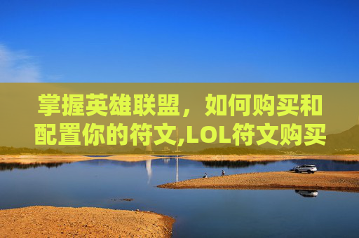 掌握英雄联盟，如何购买和配置你的符文,LOL符文购买入口