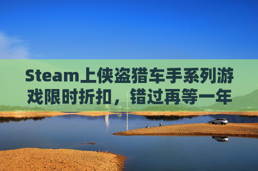 Steam上侠盗猎车手系列游戏限时折扣，错过再等一年！,侠盗猎车steam多少钱