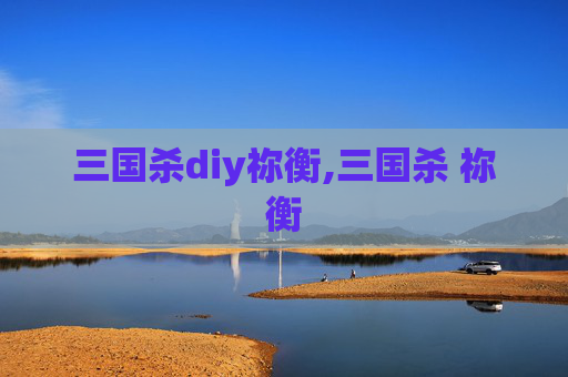三国杀diy祢衡,三国杀 祢衡