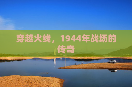 穿越火线，1944年战场的传奇