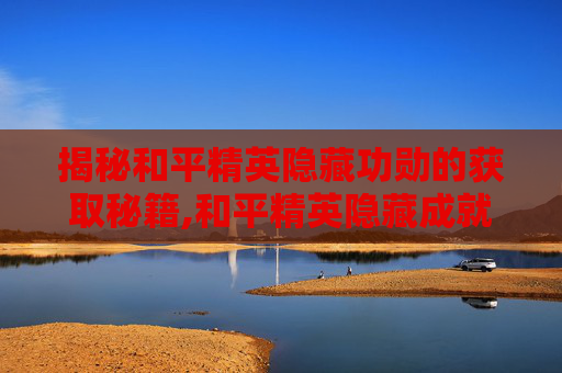 揭秘和平精英隐藏功勋的获取秘籍,和平精英隐藏成就怎么获得