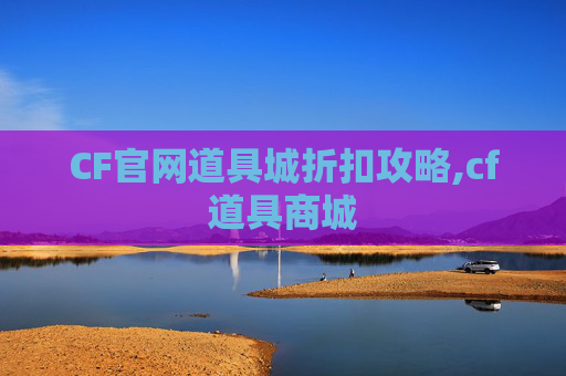 CF官网道具城折扣攻略,cf道具商城