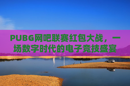 PUBG网吧联赛红包大战，一场数字时代的电子竞技盛宴,电线为什么是两根