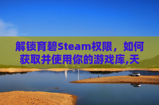 解锁育碧Steam权限，如何获取并使用你的游戏库,天津格林国际幼儿园学费