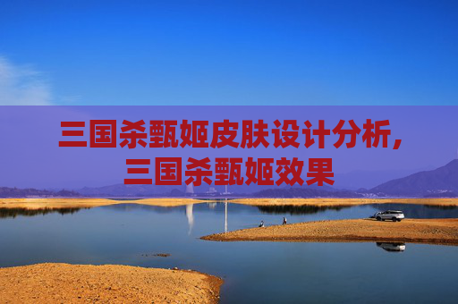 三国杀甄姬皮肤设计分析,三国杀甄姬效果