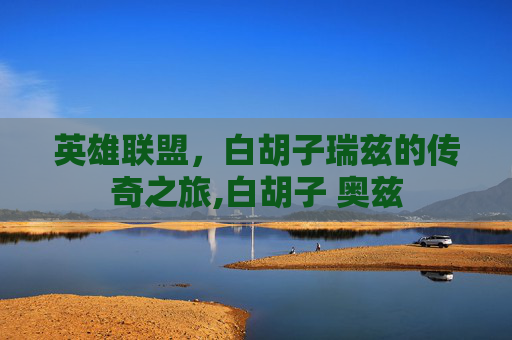 英雄联盟，白胡子瑞兹的传奇之旅,白胡子 奥兹