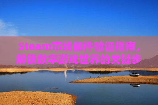 Steam市场邮件验证指南，解锁数字游戏世界的关键步骤,steam邮箱验证码在哪