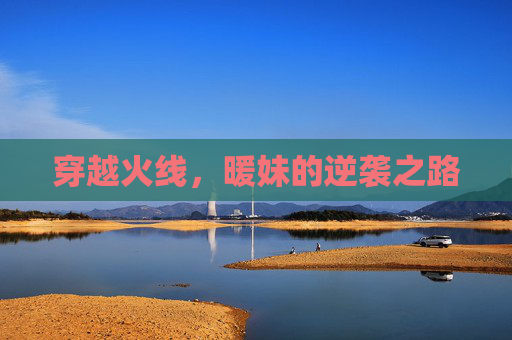 穿越火线，暖妹的逆袭之路