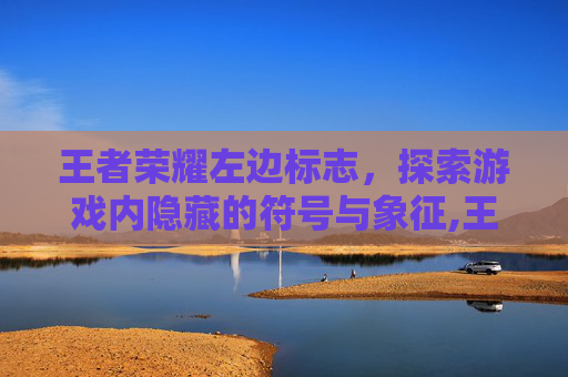 王者荣耀左边标志，探索游戏内隐藏的符号与象征,王者荣耀左边标志是什么
