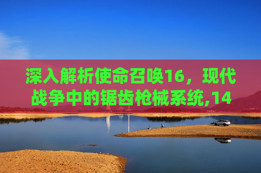深入解析使命召唤16，现代战争中的锯齿枪械系统,14油耗投多少钱一公里
